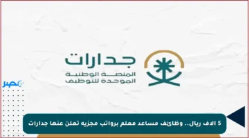 5 آلاف ريال.. وظائف مساعد معلم برواتب مجزية تعلن عنها جدارات